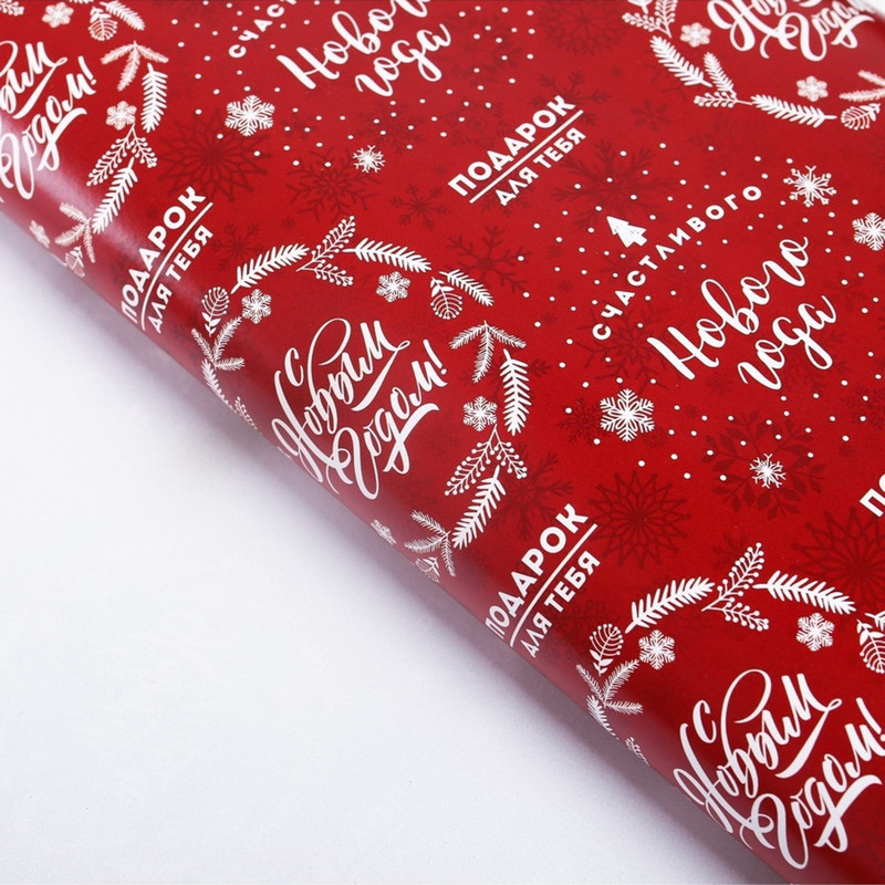 Упаковочная бумага «Счастливого Нового года», 50x70 см, глянцевая
