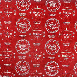 Упаковочная бумага «Счастливого Нового года», 50x70 см, глянцевая 2