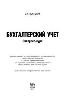 Бухгалтерский учет. Экспресс-курс 2