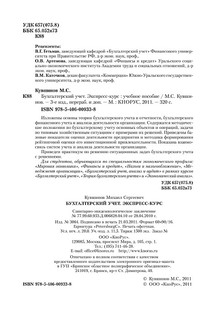 Бухгалтерский учет. Экспресс-курс 3