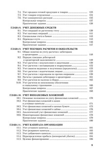 Бухгалтерский учет. Экспресс-курс 6