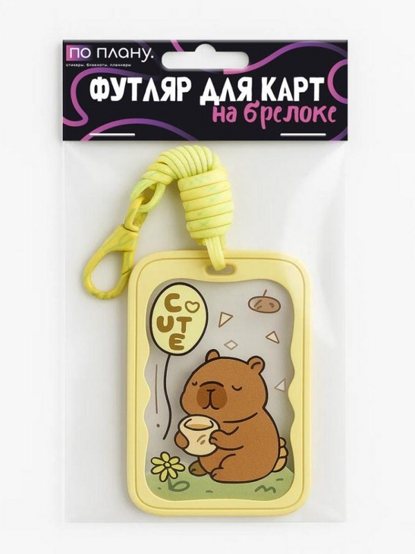 Футляр для карт с брелоком 'По плану' (Capybara and bread)