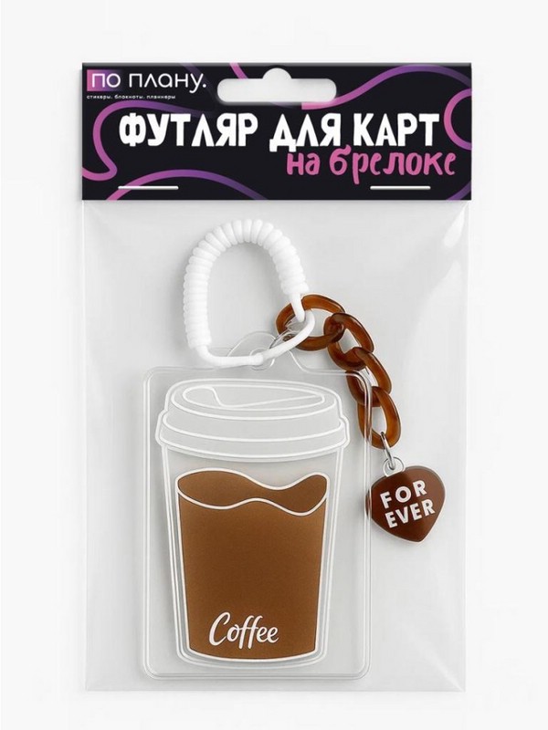 Футляр для карт с брелоком 'По плану' (Coffee)