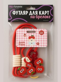 Футляр для карт с брелоком 'По плану' (Red apple)