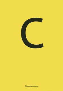 Обществознание. С. Решение заданий ЕГЭ
