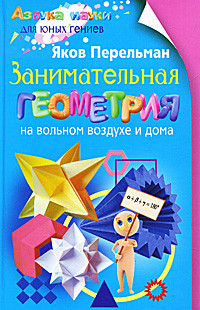 Занимательная геометрия на вольном воздухе и дома
