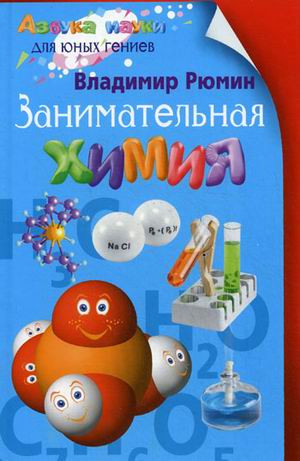 Занимательная химия, размер 130x200 мм