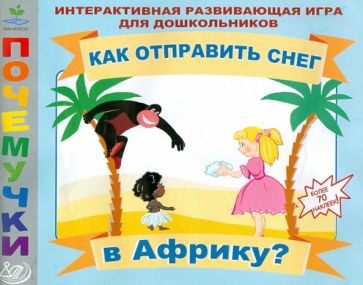 Как отправить снег в Африку? Интерактивная развивающая игра для дошкольников