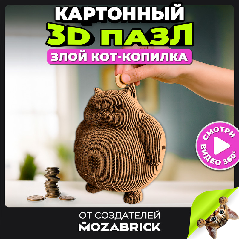 Злой кот-копилка: картонный 3D Пазл, QBRIX