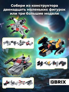 Конструктор 'Wars planet Звездолеты' 295 деталей, QBRIX KIDS 4