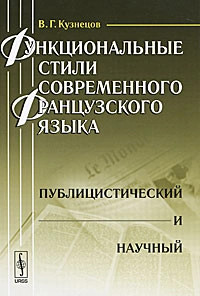 Функциональные стили современного французского языка. Публицистический и научный