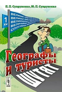 Географы и туристы шутят