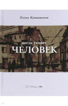 Когда уходит человек