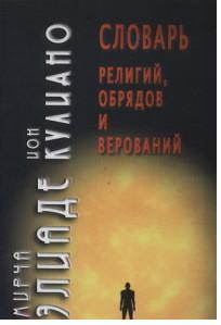 Словарь религий, обрядов и верований