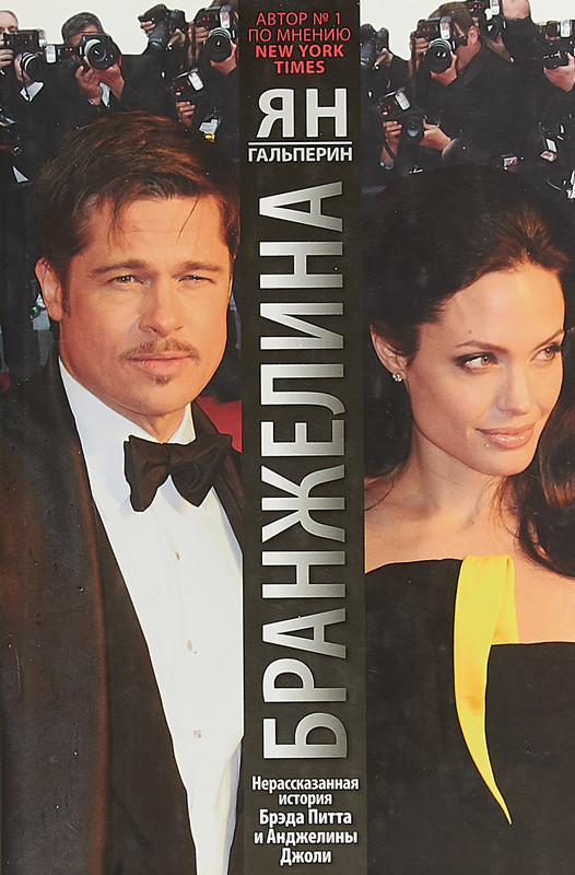 Бранжелина