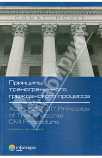 Принципы трансграничного гражданского процесса