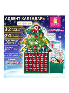 Фетровый адвент-календарь 100x50 см, 24 украшения, 31 задание 4