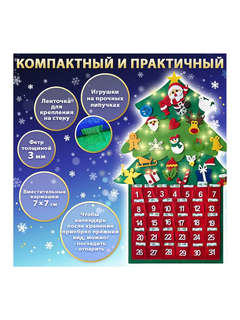 Фетровый адвент-календарь 100x50 см, 24 украшения, 31 задание 5
