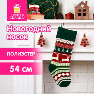 Носок новогодний для подарков 'Волшебство в носке', полиэстер 4