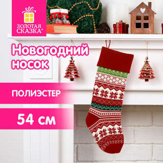 Носок новогодний для подарков 'Мечты сбываются', полиэстер 4