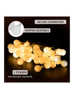 Электрогирлянда-нить 'Шарики', 6 м, 40 LED, теплый белый свет 4