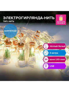 Электрогирлянда-нить комнатная 'Бутылочки' 3 м, 20 LED, 6