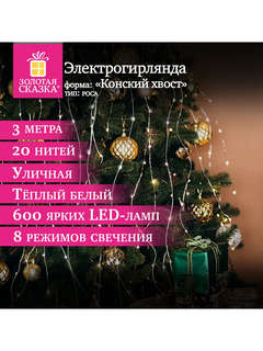 Электрогирлянда 'Конский хвост' 3 м, 600 LED, тёплый белый свет 4