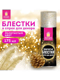 Блёстки для декора в спрее Золотистые, 175 мл 2