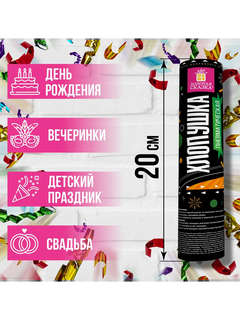 Хлопушка пневматическая, 20 см, фольга, серпантин 6