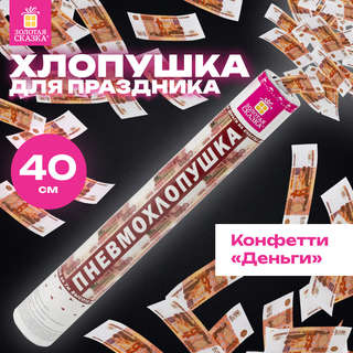 Хлопушка пневматическая '5000 рублей' 40 см, наполнитель 'купюры' 5