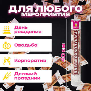 Хлопушка пневматическая '5000 рублей' 40 см, наполнитель 'купюры' 6