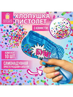 Хлопушка самонадувная 'Пистолет', комплект из 10 штук, с конфетти 4