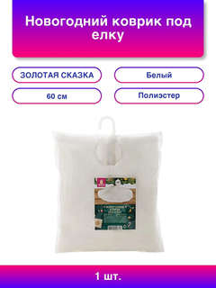 Новогодний коврик под елку, белый, 60 см, полиэстер, подвес 4