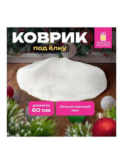 Новогодний коврик под елку, белый, 60 см, полиэстер, подвес 5