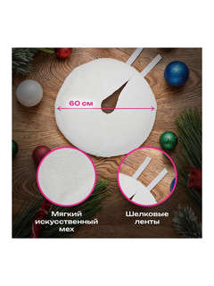 Новогодний коврик под елку, белый, 60 см, полиэстер, подвес 6