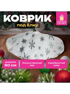 Новогодний коврик под елку белый c серебристыми снежинками 7