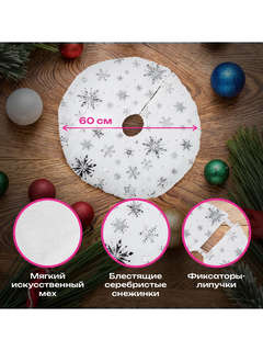 Новогодний коврик под елку белый c серебристыми снежинками 8