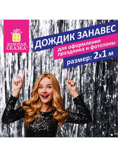 Дождик-занавес для праздника, длина 2 м, ширина 1 м, серебристый 2