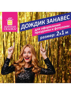 Дождик-занавес для праздника, длина 2 м, ширина 1 м, золотистый 2