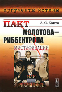 Пакт Молотова-Риббентропа. Мистификации или реальность?