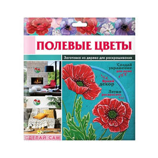 Полевые цветы: Заготовка из дерева для раскрашивания