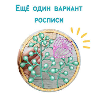 Полевые травы: Заготовка из дерева для раскрашивания 7