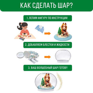 Набор для творчества 'Волшебный шар Сказочная Лошадка', Magic Moments 3