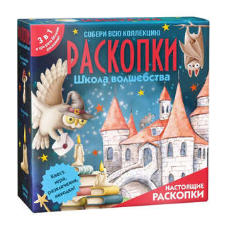 Набор для проведения раскопок 3в1 'Школа волшебства'