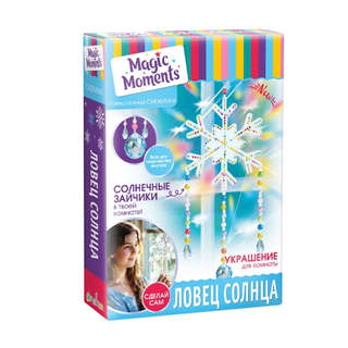 Набор для создания декора Ловец солнца 'Снежинка', Magic Moments