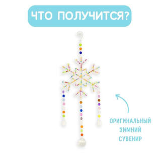 Набор для создания декора Ловец солнца 'Снежинка', Magic Moments 7