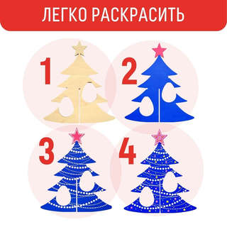 Набор для творчества 'Новогодняя ёлочка', Раскрась и подари 2