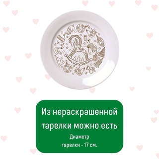 Тарелка-раскраска 'Лошадка', Magic Moments 6