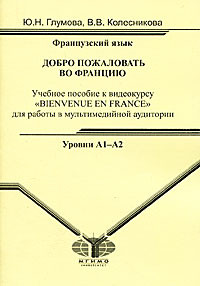 Французский язык. Добро пожаловать во Францию. Уровни А1-А2