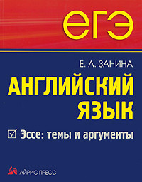 Английский язык. Эссе. Темы и аргументы